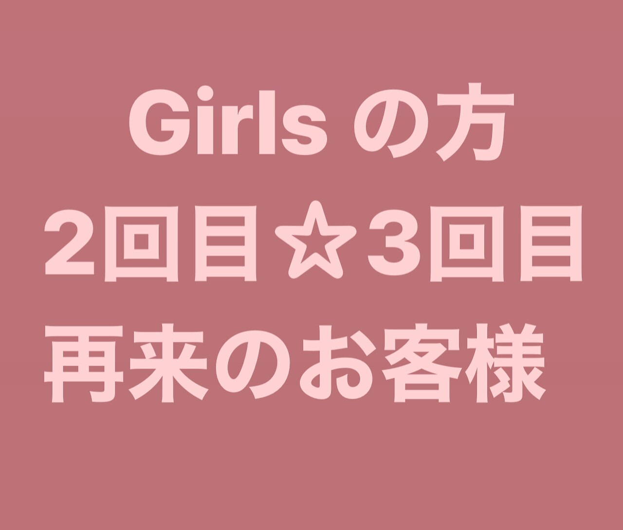 《2回目・3回目の方》どのクーポンを選んだらいいか分からない方はこちら☆