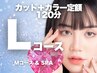 【新規】L定額カットカラー＋バイカルテ/オージュア＋スパ￥16500【２時間】 