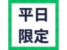 ↓↓《平日限定》↓↓●こちらはクーポンではありません。