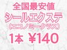 【全国最安値】シールエクステ100枚￥14000 (胸位/エコノミーランク)