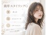 簡単スタイリング◎/似合わせカット+コスメパーマ+トリートメント 