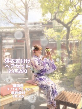 華かざり 京都 祇園四条の写真/【持込み着付+ヘアセット】浴衣着付と選べるヘアセット¥4,650!祇園祭の7/14.15.16は最終受付20:00