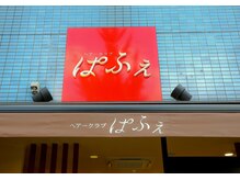 ぱふぇの雰囲気（常連様に愛されるお店です！）