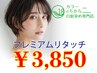 【ワンランク上の艶】プレミアム白髪染め(リタッチ)+1stepTR4400円→3850円
