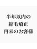 巻ける縮毛矯正（半年以内に矯正再来の方）