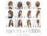 10分ヘアセット1300円【12種類の中から選択】※早朝料金要確認