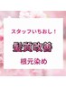 スタッフイチオシ！髪質改善メニュー（根元染め）
