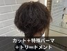【ダメージレス】カット+ヘアケアコラーゲン特殊パーマ+ミルボンTR  ￥18500