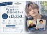 【入江、植村指名メンズ限定】Wカラー+カット　20900→13750