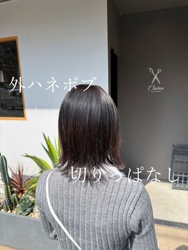 チャーム(Charm) 外ハネ／切りっぱなし