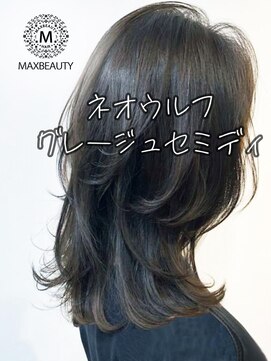 マックスビューティーギンザ(MAXBEAUTY GINZA) ネオウルフグレージュセミディ☆銀座/東京駅