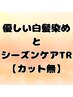 【カット無】乾燥対策！優しい白髪染め+シーズンケアトリートメント￥10,720