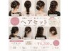 ライブや結婚式お呼ばれに☆ヘアセット
