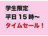 【平日15時以降】学生限定クーポン　技術料金 20%オフ