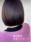 超高濃度水素ケアストレート