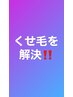 【選べるくせ毛解決コース】縮毛矯正ストレートor髪質改善トリートメント