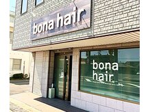 ボナヘアー(bona hair)の雰囲気（初めての方でも気軽に立ち寄って頂ける立地◇）