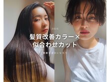 Q:髪質改善や似合わせカットを試すなら、どのメニューがおすすめですか？