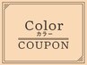 【人気No1/口コミ評価4.8】カット+カラー(白髪染め可)+髪質改善コアミーTR