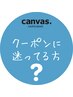 ★相談クーポン★当日にスタイリストと相談し、最適なクーポンを選択します♪