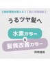 【白髪/全体ショート】水素カラー＆髪質改善カラー