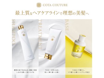 アミィ 半田青山店(Ami)の写真/Ami厳選!COTA クチュールで上質なうるツヤ髪へ導く贅沢トリートメント体験◎