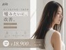 【ガンコなクセ毛・うねりが嘘みたいに改善】カット+メテオストレート ¥18900