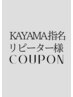【前回KAYAMA指名/ずっと使えるリピータークーポン】 カラー ¥8000