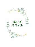 【セットサロンfirst】推し活スタイル