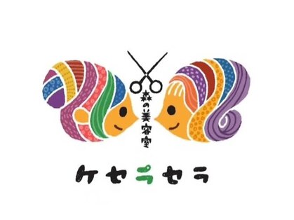 ケセラセラの写真