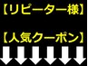 ↓↓ ↓【リピーター様☆人気クーポン】↓↓ ↓
