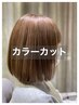 カット＋オーガニックカラー（白髪染めに最適）￥10080→￥8300