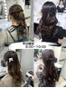 【平日限定9時～】4つのスタイルから選ぶヘアセット※2日前予約が必要です