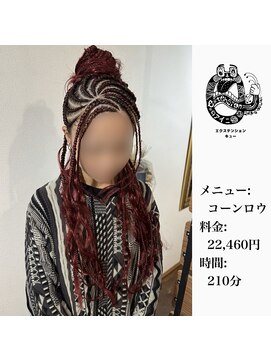 エクステンション キュー(extension Q) コーンロウ