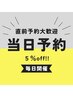 【当日限定】当日のご予約をすると5%off!直前予約ありがとうクーポン