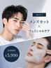 【男性の肌悩みに】メンズカット+フェイシャルケア+ホームケア付¥5,990
