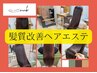 感動の艶と手触り♪髪質改善ヘアエステ+カット　髪質改善/蒲生