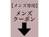 【メンズ専用】↓メンズクーポン一覧↓こちらは選択しないでください