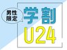 ↓【学割U24】男子学生限定のお得なクーポン特集♪