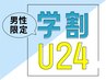 ↓↓↓【メンズ×学割U24】男子学生限定のお得なクーポン特集↓↓↓