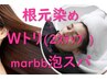 根元染め+Wトリ(2step)+スキャルプケア(mabb泡スパ) 定価¥5,500→¥5170