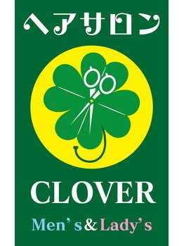 クローバー マルエツ中原店(CLOVER)の写真/皆様が集うアットホームなサロン♪小さなお子様も大歓迎!ファミリーで通える癒やしの空間◎