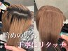 【暗め髪のリタッチ】1ケアブリーチカラー+クイックトリートメント(学割U24