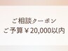 *ご相談クーポン*カット＋カラーなどのセットメニュー　ご予算￥20,000以内