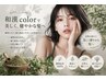 【健やか白髪染→脱！過酸化水素(2液)】植物和漢カラー(リタッチ)＋専用Tr