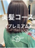 美髪コース《プレミアム》