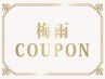 【梅雨限定☆6月末まで】カット+縮毛矯正+選べるメニュー+クイックTR￥ 18860