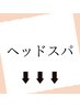↓こちらからはヘッドスパのクーポンです【ヘッドスパ・エステ】