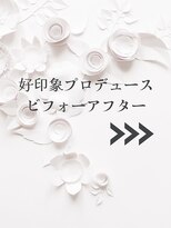 ミューシェレゴ(meauche...lego)&nbsp;★好印象プロデュース　【ビフォーアフター】→→→