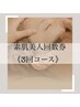 《回数券割》シェービングエステ+ヒト幹細胞  素肌美人3回コース26400→23700